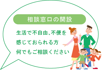 相談窓口の開設　生活で不自由、不便を感じておられる方何でもご相談ください