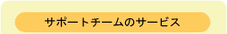 サポートチームのサービス