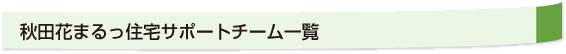 秋田花まるっ住宅サポートチーム一覧